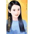 誘惑百發百中~小心女巫在身邊之二 (電子書)