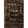 小陌生人（《下女的誘惑》原著《指匠情挑》作者最新電影改編原著） (電子書)