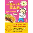 一個人吃太飽：高木直子的美味地圖 (電子書)