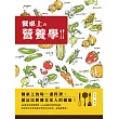 餐桌上的營養學：99種食物營養履歷＋400道對症調理食譜，家常菜的全營養筆記！ (電子書)