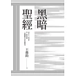 黑暗聖經(經典復刻典藏版) (電子書)