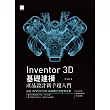 Inventor 3D 基礎建模─產品設計新手超入門 (電子書)
