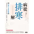 病從排寒解：22個自主排寒關鍵，教你從飲食入手，徹底預防新病、根除舊疾、溫養一生！ (電子書)