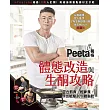 Peeta葛格體態改造與生酮攻略 (電子書)