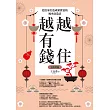 越住越有錢：把住家打造成聚寶盆的風水改造法(全新封面版，拜拜系列之七) (電子書)