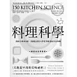 料理科學：大廚說不出的美味祕密，150個最有趣的烹飪現象與原理 (電子書)