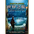 時光之輪1：世界之眼(上) (電子書)