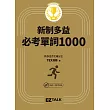 New TOEIC新制多益必考單詞1000 (電子書)