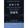未來十年微趨勢：洞察工作、科技、生活全新樣貌，掌握下一波成功商機 (電子書)