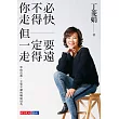 你不必走得快，但一定要走得遠：學校沒教、主管不講的職場眉角 (電子書)