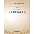 古今圖書集成選輯 (電子書)