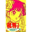 亂馬 1/2 (38)完 (電子書)