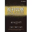 複利效應：6步驟引爆收入、生活和各項成就倍數成長 (電子書)