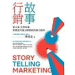 故事行銷：寫文案，先學故事，照樣造句就能寫出商業等級的爆文指南 (電子書)