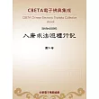 入唐求法巡禮行記 (電子書)