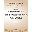聖千手千眼觀自在菩薩摩訶薩廣大圓滿無礙大悲心陀羅尼 (電子書)