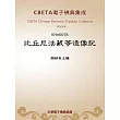 比丘尼法藏等造像記 (電子書)