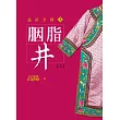 胭脂井【上】【平裝新版】 (電子書)