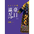 瀛台落日【上】【平裝新版】 (電子書)