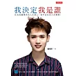 我決定我是誰：在負能量爆表的人生路上， 我不活在別人的嘴裡！ (電子書)
