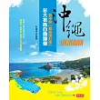 沖繩彭大家族自助錦囊：新手篇【暢銷增訂版】（獨家附折價券） (電子書)