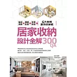 居家收納設計全解300QA：動線規劃 x櫃體配置x家事整理 6大空間激效收納術 (電子書)