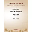 新集藏經音義隨函錄 (電子書)