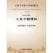 大乘中觀釋論(第10卷-第18卷) (電子書)