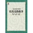 一貧如洗的科學家：拉馬克的故事 (電子書)