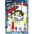 青之炎(06) (電子書)
