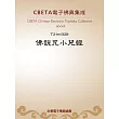 佛說呪小兒經 (電子書)