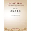 正法念處經 (電子書)