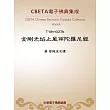 金剛光焰止風雨陀羅尼經 (電子書)
