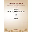 佛阿毘曇經出家相品 (電子書)
