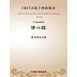 佛心經 (電子書)