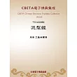 泥犁經 (電子書)