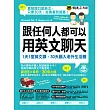 跟任何人都可以用英文聊天：1天1堂英文課，30天融入老外生活圈(附全書英文單字、例句音檔) (電子書)