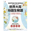 世界大局.地圖全解讀 (電子書)