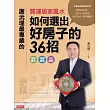 謝沅瑾最專業的開運居家風水：如何選出好房子的36招，格局解析+場景實勘+3D圖解，教你找好房、住好宅、化屋煞，家旺運好，財庫滿滿! (電子書)