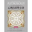 心理占星學全書（暢銷增訂版） (電子書)