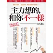 股票超入門(9)：主力想的和你不一樣(增訂版)：細細的帶你看主力操盤真實手法 (電子書)