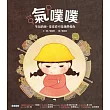 氣噗噗：生氣的你，常常看不見我們愛你 (電子書)