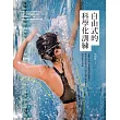 自由式的科學化訓練：從動作原理、技術練習到訓練課表，教你如何降低水阻、建立水感、增加推進力，游得輕鬆又快速 (電子書)