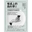 餐桌上的偽科學2：頂尖醫學期刊評審用科學證據解答50個最流行的健康迷思 (電子書)