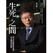 生死之間︰柯文哲從醫療現場到政治戰場的修練 (電子書)