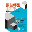數位轉型全攻略：虛實整合的WHAT，WHY與HOW (電子書)