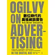 數位時代的奧格威談廣告 ：聚焦消費洞察，解密品牌行銷 (電子書)