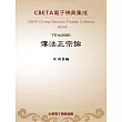 傳法正宗論 (電子書)