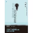 比句點更悲傷【附獨家文章─自己的葬禮】 (電子書)