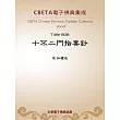 十不二門指要鈔 (電子書)